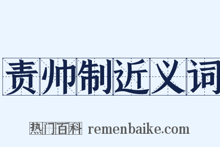 责帅制近义词是什么意思的图片